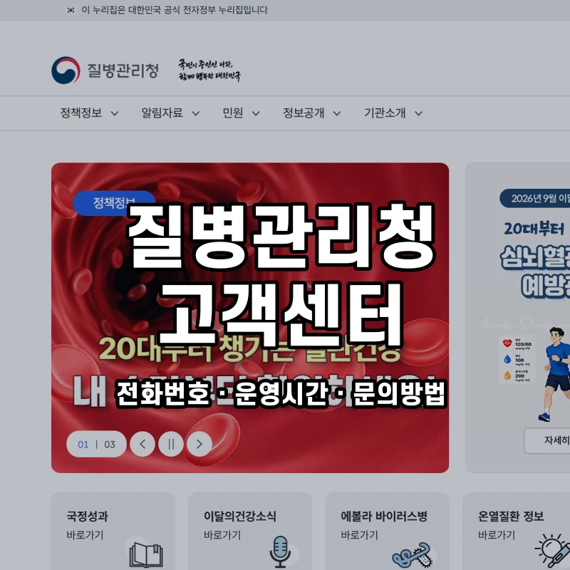 질병관리청 고객센터 공식 홈페이지 화면