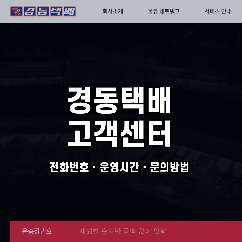 경동택배 고객센터 공식 홈페이지 화면