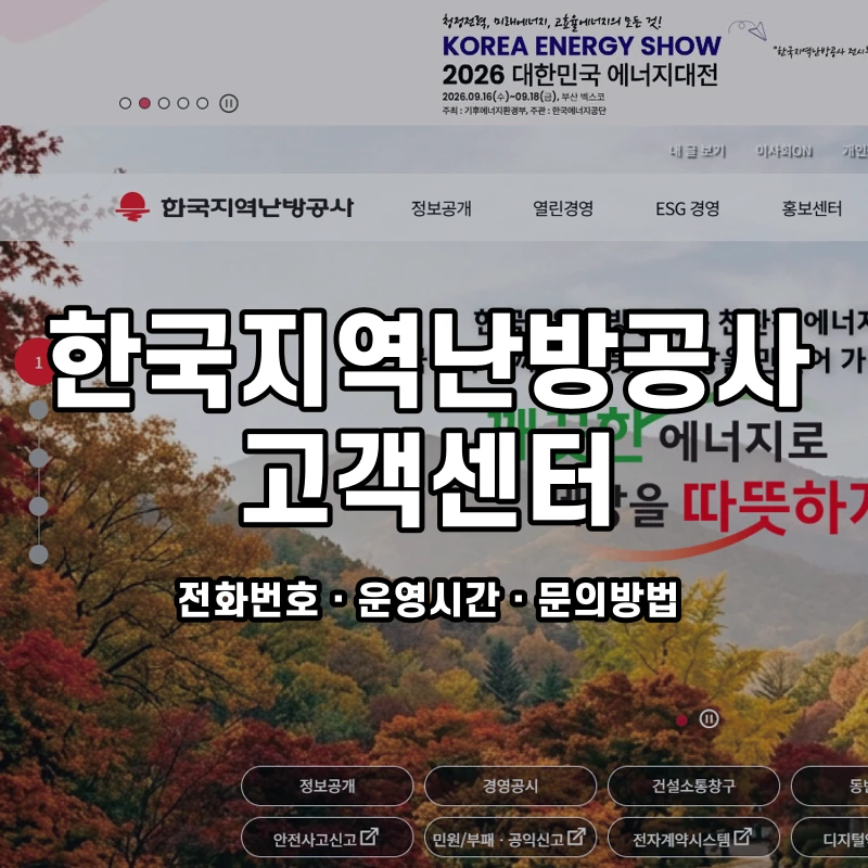 한국지역난방공사 고객센터 공식 홈페이지 화면