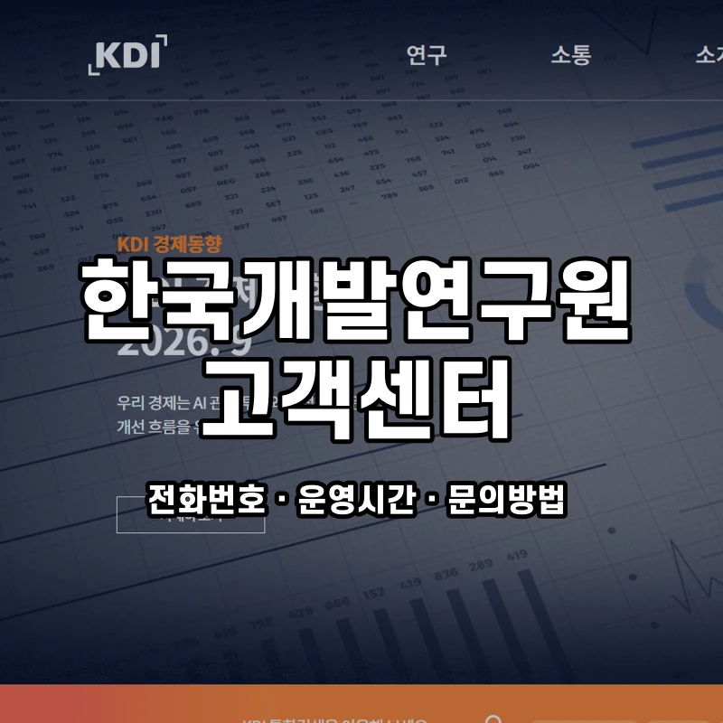 한국개발연구원 고객센터 공식 홈페이지 화면