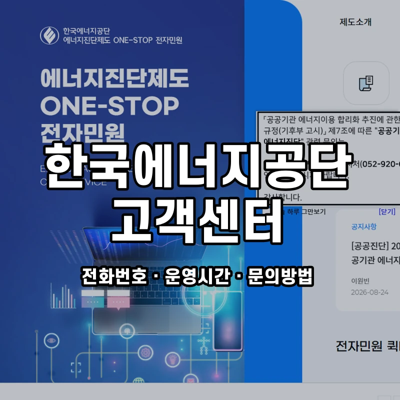 한국에너지공단 고객센터 공식 홈페이지 화면