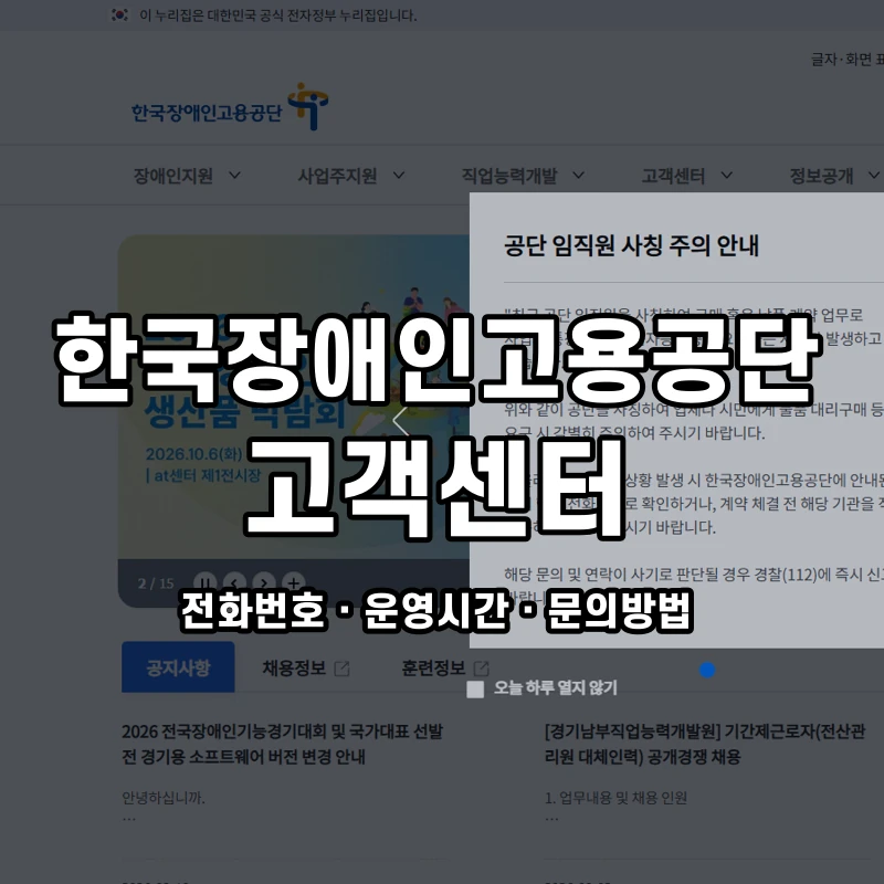 한국장애인고용공단 고객센터 공식 홈페이지 화면