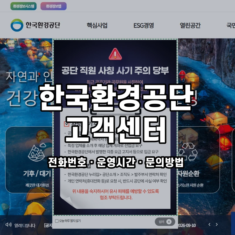 한국환경공단 고객센터 공식 홈페이지 화면
