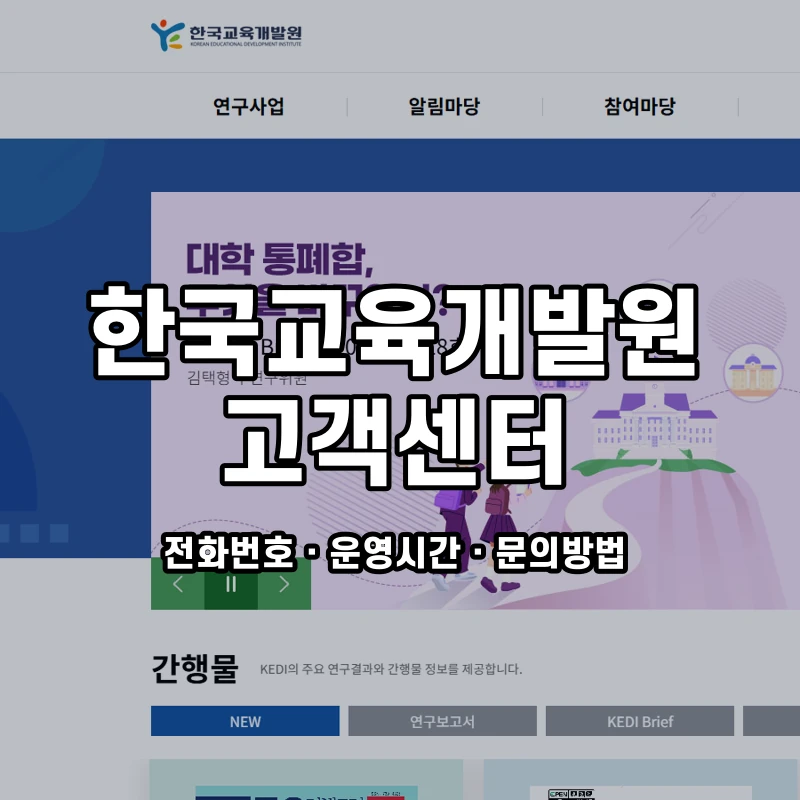 한국교육개발원 고객센터 공식 홈페이지 화면