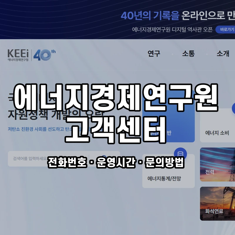 에너지경제연구원 고객센터 공식 홈페이지 화면
