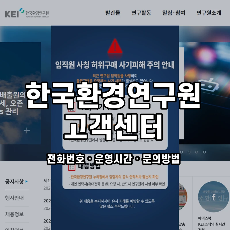 한국환경연구원 고객센터 공식 홈페이지 화면