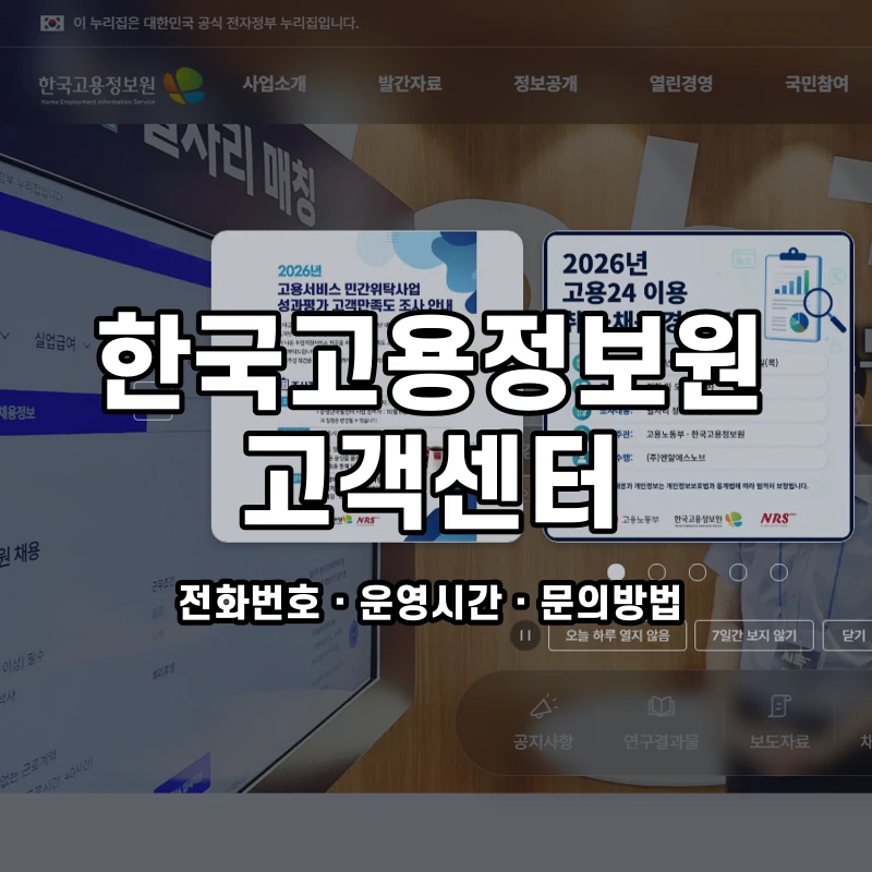 한국고용정보원 고객센터 공식 홈페이지 화면
