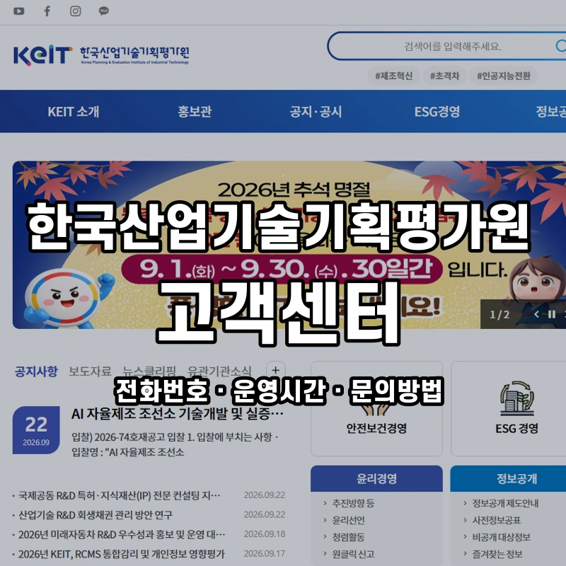 한국산업기술기획평가원 고객센터 공식 홈페이지 화면