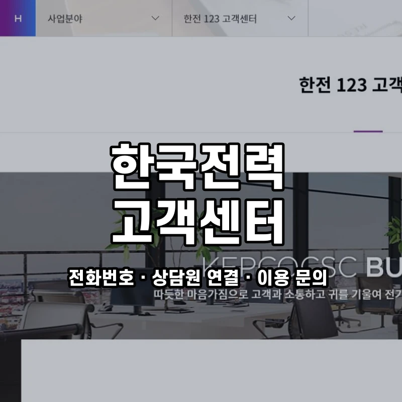 한국전력 고객센터 공식 홈페이지 화면