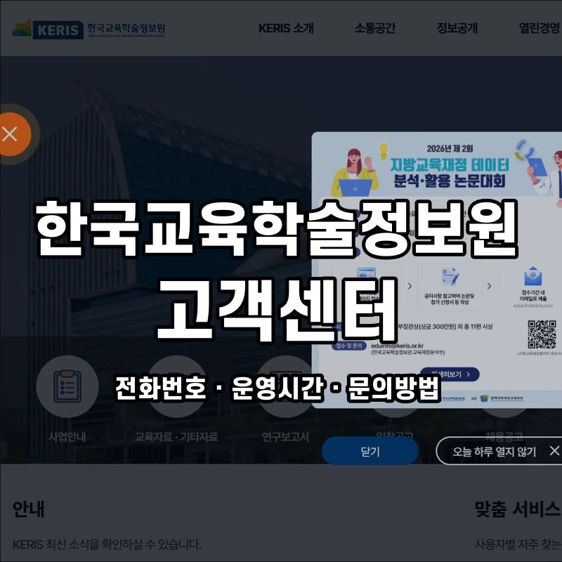 한국교육학술정보원 고객센터 공식 홈페이지 화면