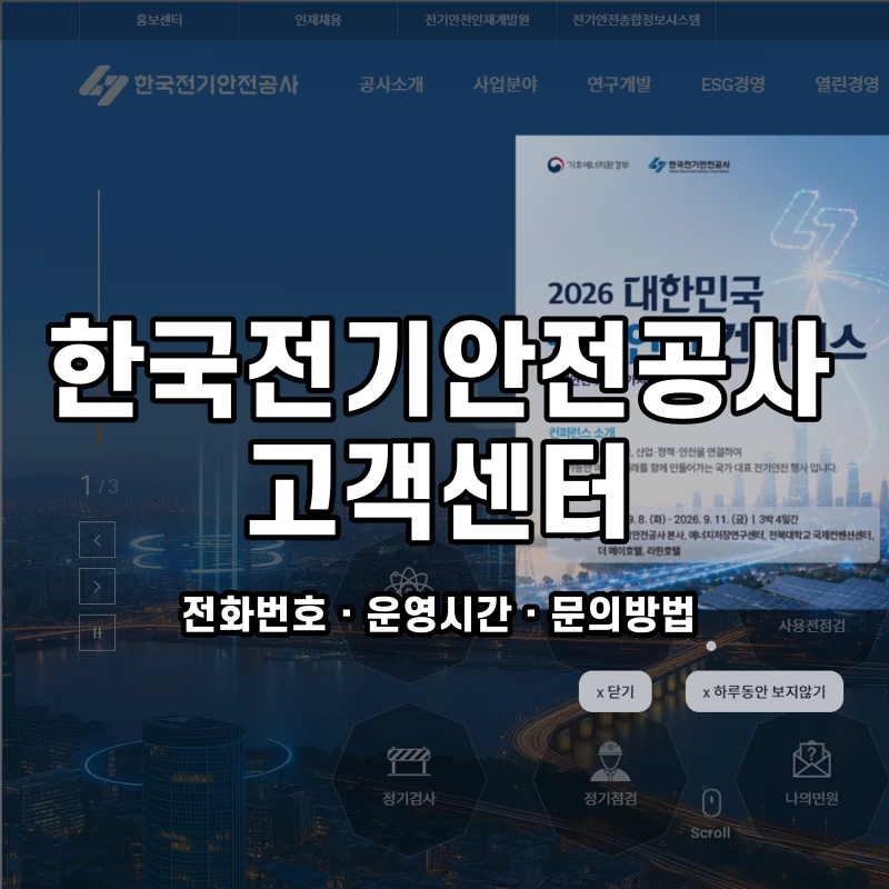 한국전기안전공사 고객센터 공식 홈페이지 화면