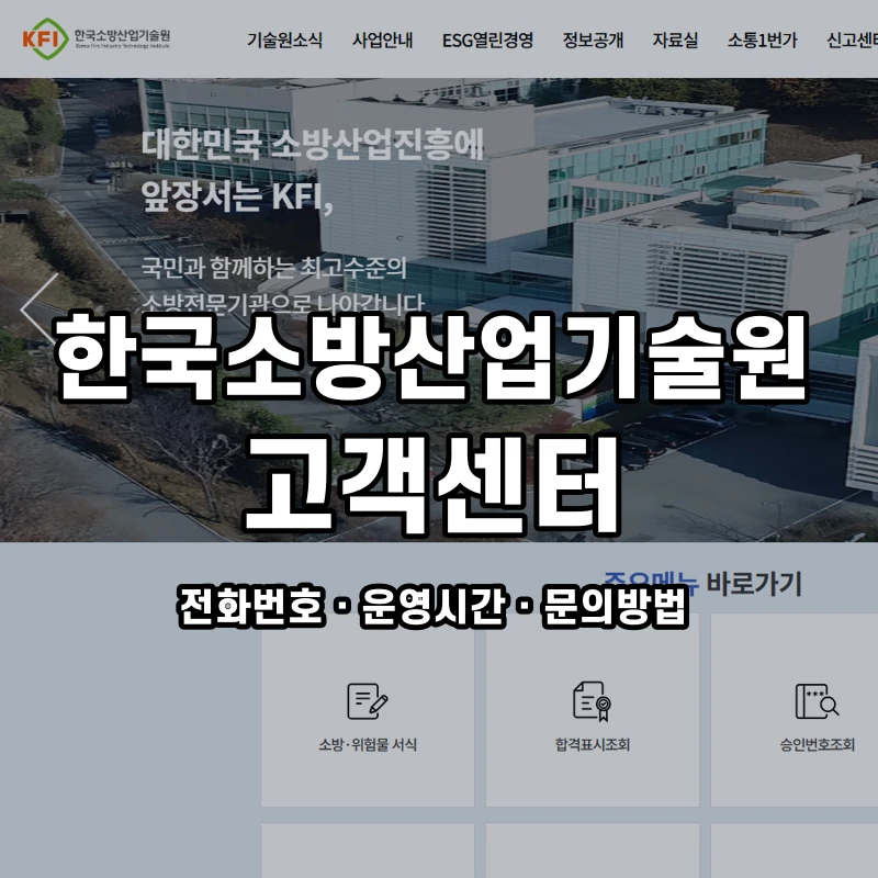한국소방산업기술원 고객센터 공식 홈페이지 화면