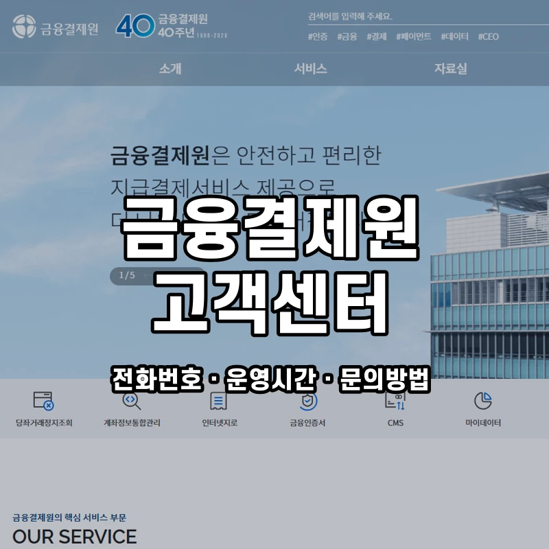 금융결제원 고객센터 공식 홈페이지 화면