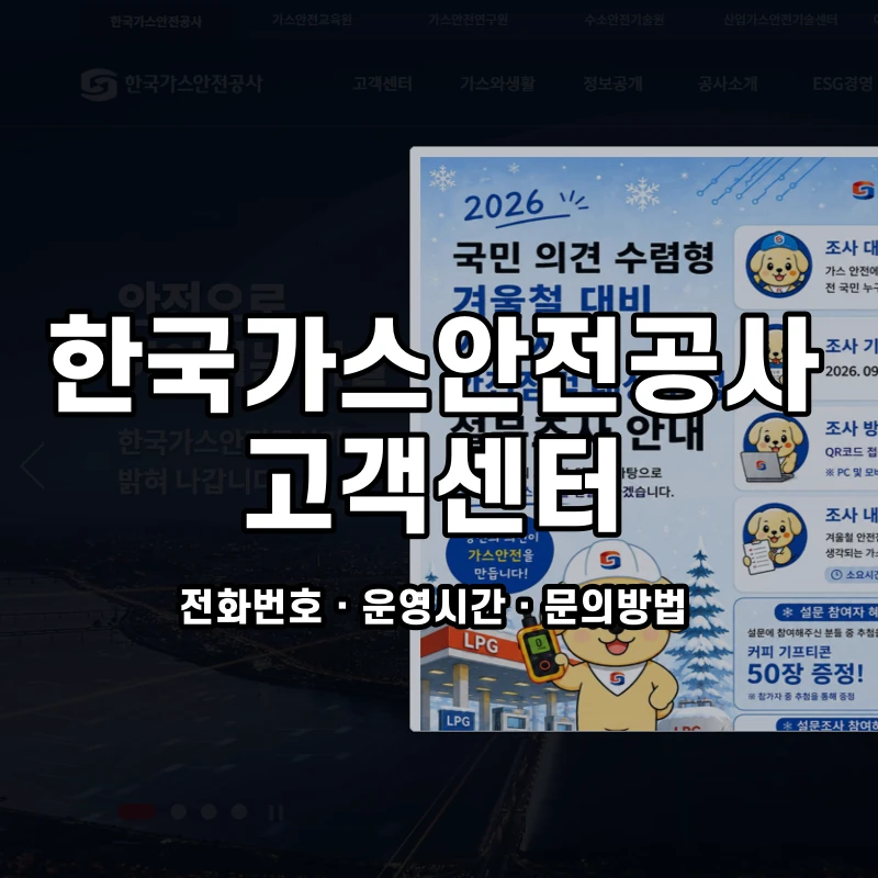 한국가스안전공사 고객센터 공식 홈페이지 화면