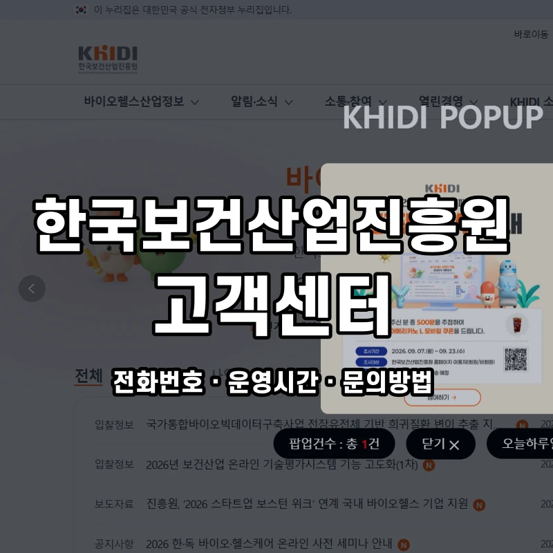 한국보건산업진흥원 고객센터 공식 홈페이지 화면