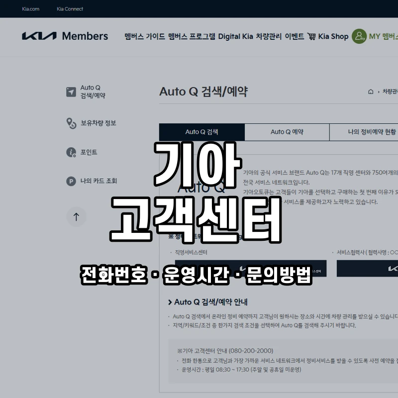 기아 고객센터 공식 홈페이지 화면