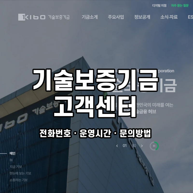 기술보증기금 고객센터 공식 홈페이지 화면