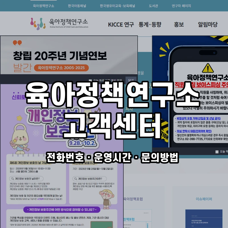 육아정책연구소 고객센터 공식 홈페이지 화면