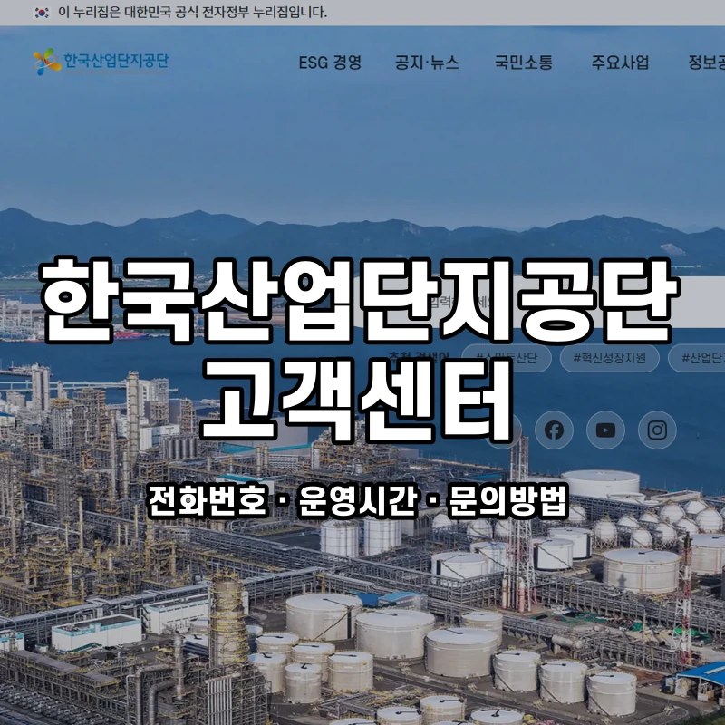 한국산업단지공단 고객센터 공식 홈페이지 화면