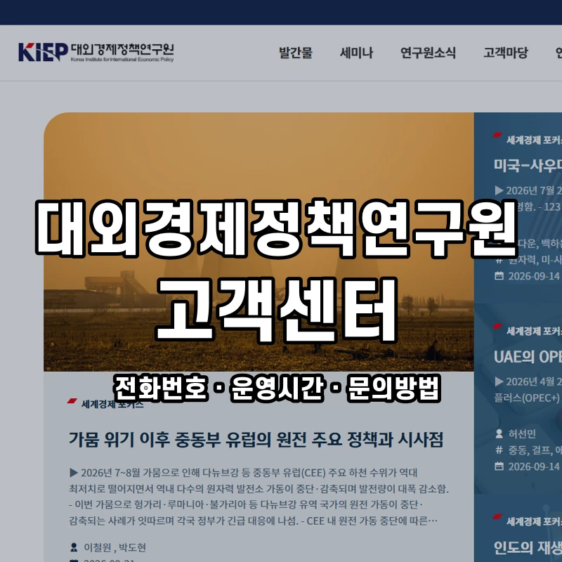대외경제정책연구원 고객센터 공식 홈페이지 화면