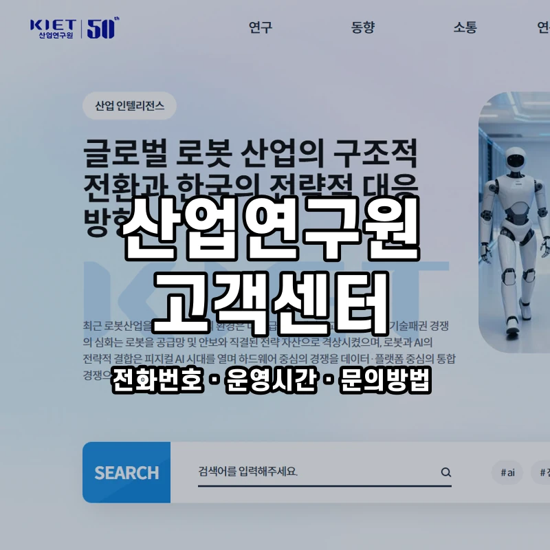 산업연구원 고객센터 공식 홈페이지 화면