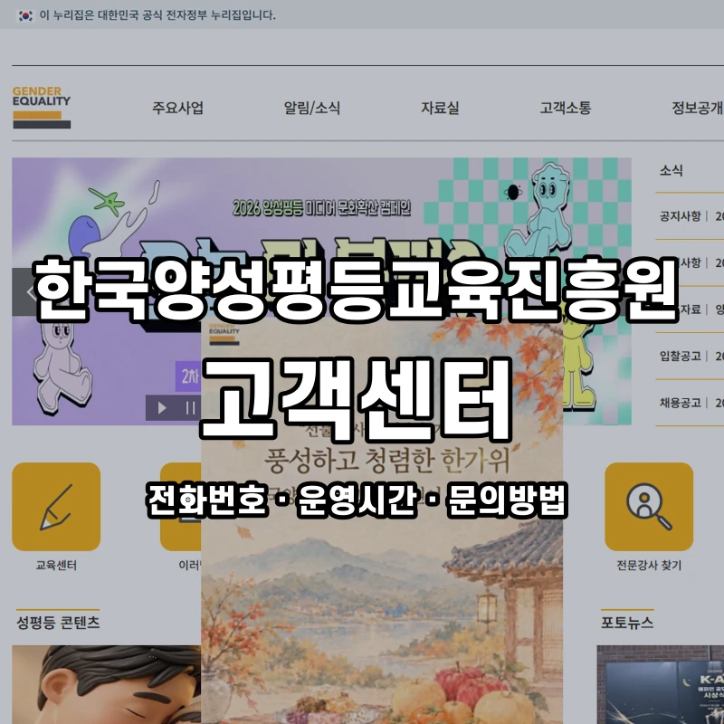 한국양성평등교육진흥원 고객센터 공식 홈페이지 화면
