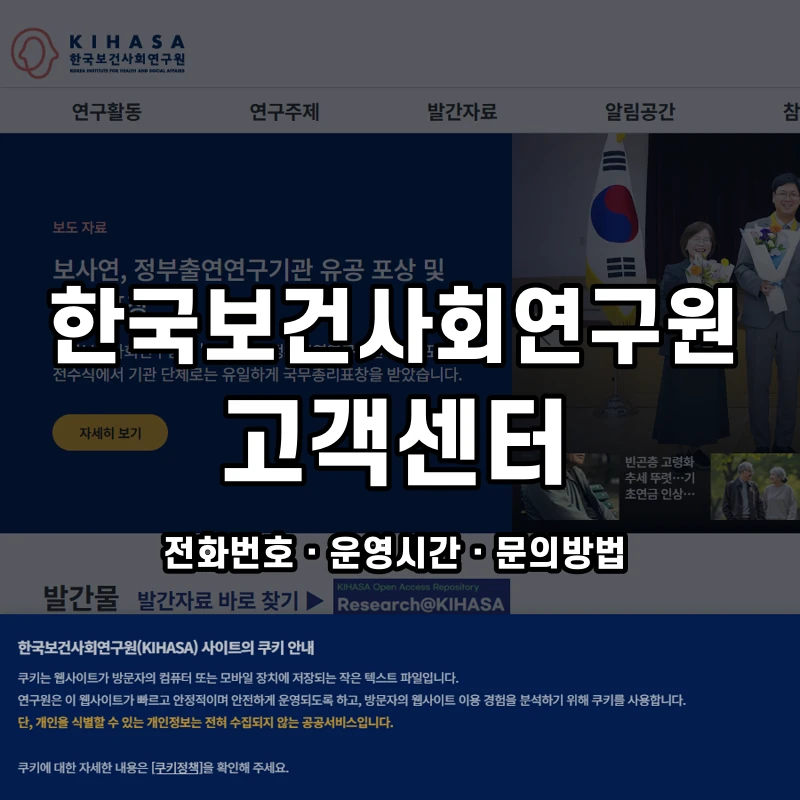 한국보건사회연구원 고객센터 공식 홈페이지 화면