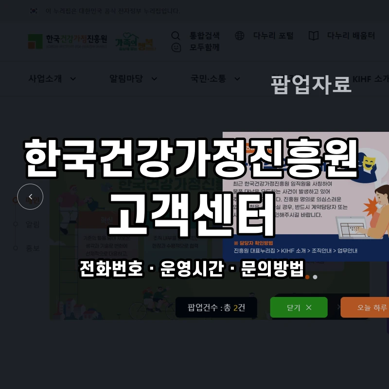 한국건강가정진흥원 고객센터 공식 홈페이지 화면