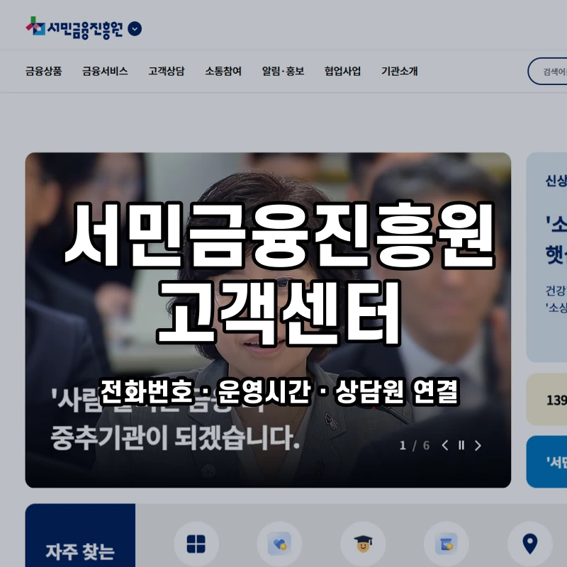 서민금융진흥원 고객센터 공식 홈페이지 화면