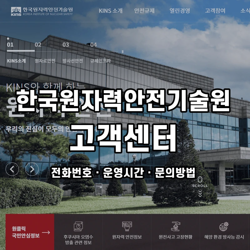 한국원자력안전기술원 고객센터 공식 홈페이지 화면