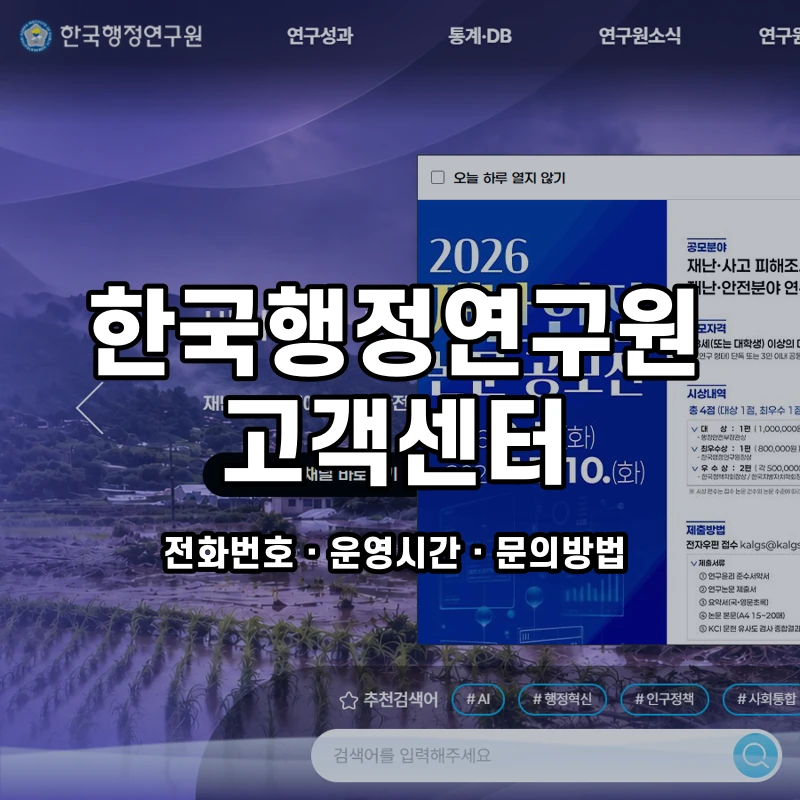한국행정연구원 고객센터 공식 홈페이지 화면