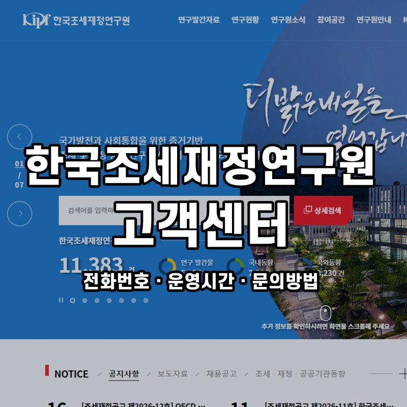 한국조세재정연구원 고객센터 공식 홈페이지 화면