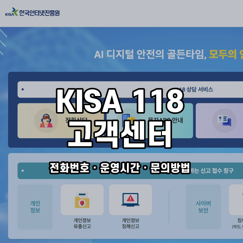 KISA 118 고객센터 공식 홈페이지 화면