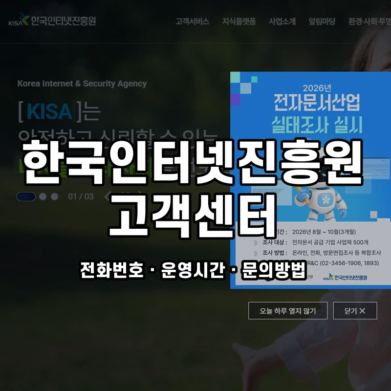한국인터넷진흥원 고객센터 공식 홈페이지 화면