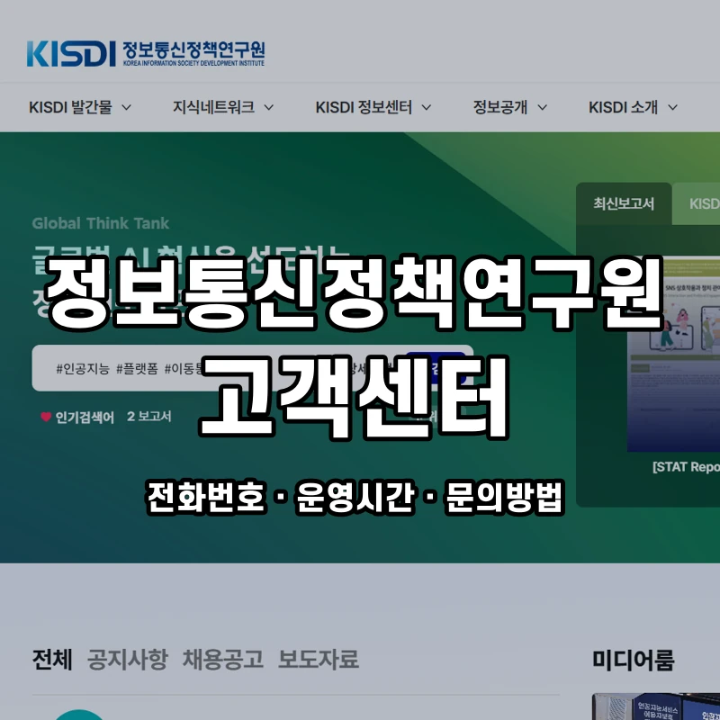 정보통신정책연구원 고객센터 공식 홈페이지 화면