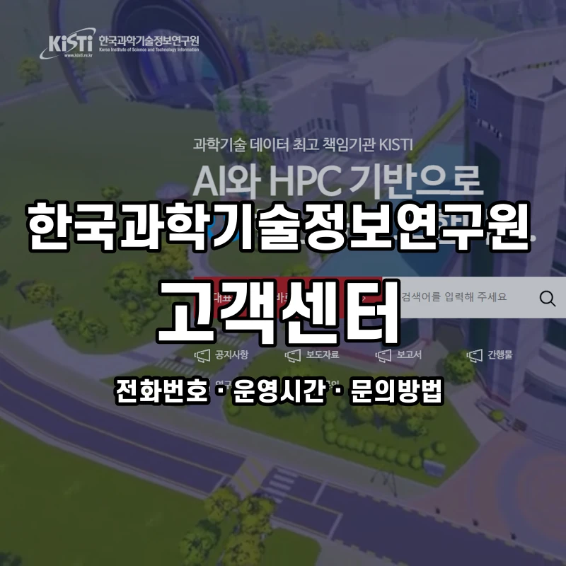한국과학기술정보연구원 고객센터 공식 홈페이지 화면