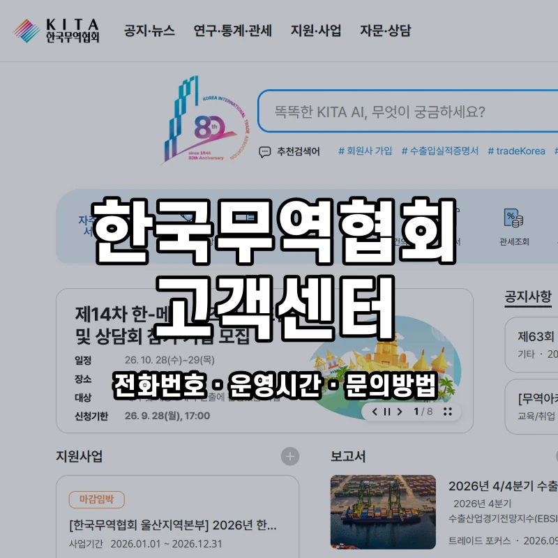한국무역협회 고객센터 공식 홈페이지 화면