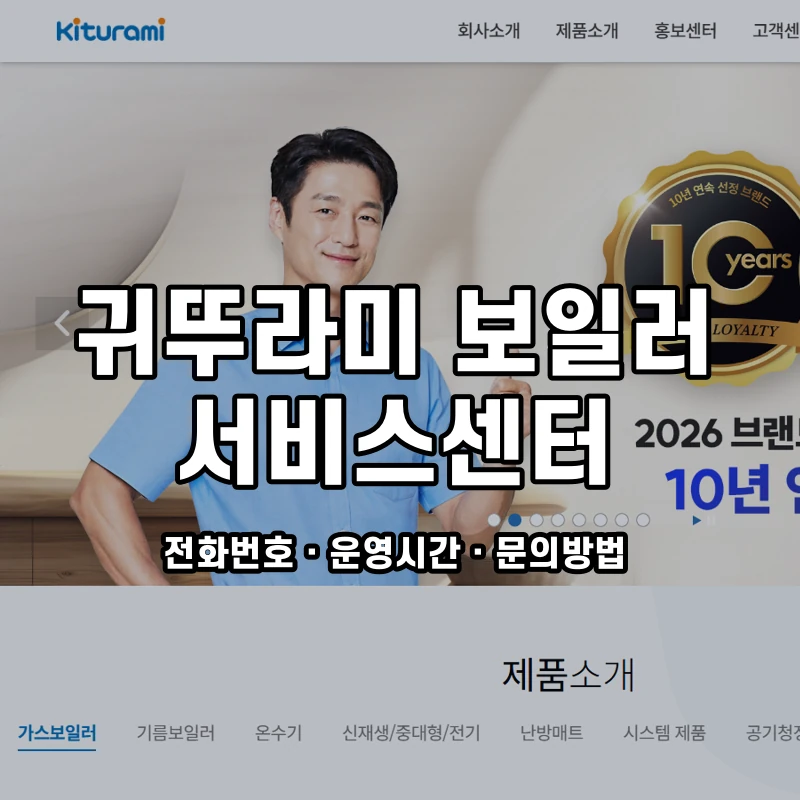 귀뚜라미 보일러 서비스센터 공식 홈페이지 화면