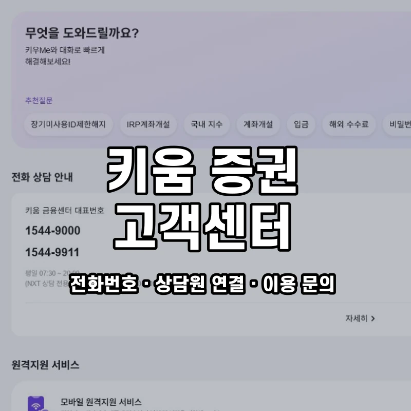 키움 증권 고객센터 공식 홈페이지 화면