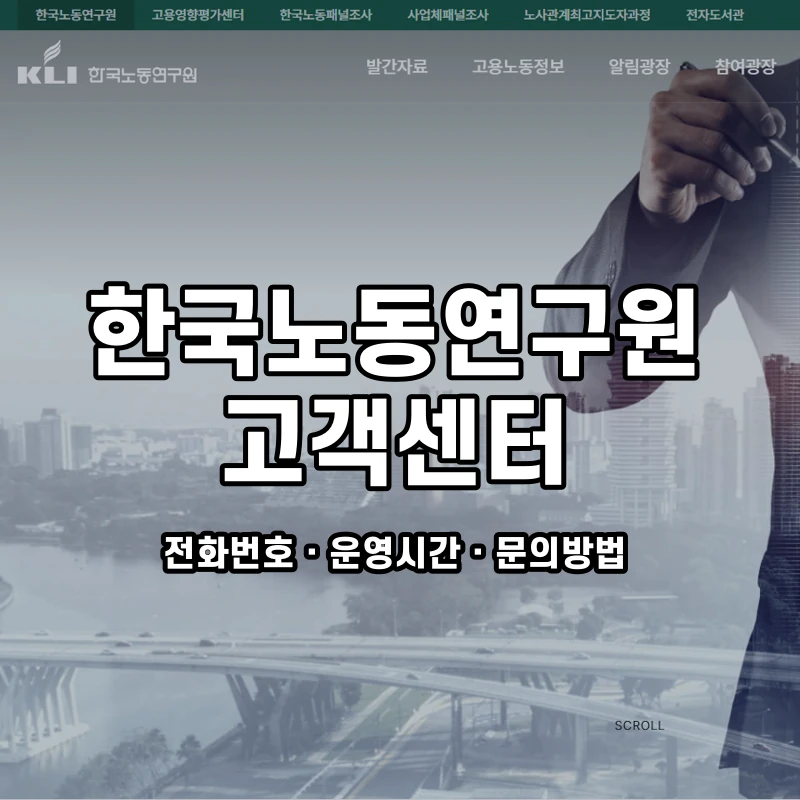 한국노동연구원 고객센터 공식 홈페이지 화면
