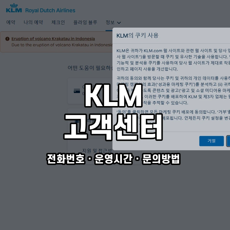 KLM 고객센터 공식 홈페이지 화면