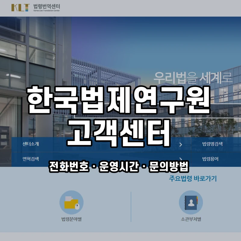 한국법제연구원 고객센터 공식 홈페이지 화면