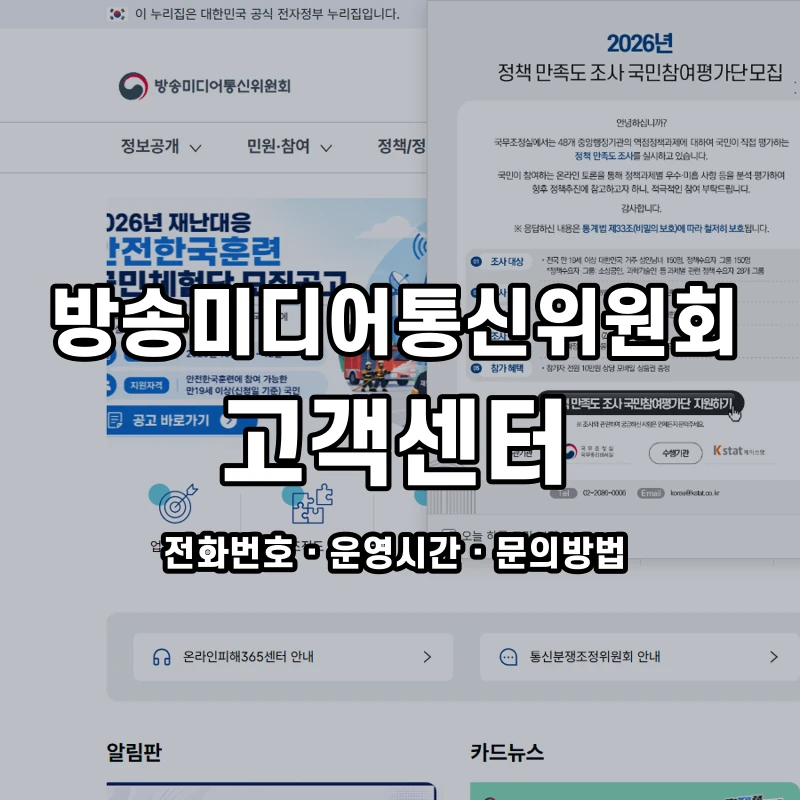 방송미디어통신위원회 고객센터 공식 홈페이지 화면