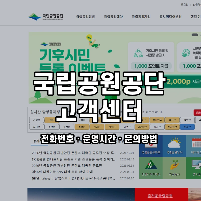 국립공원공단 고객센터 공식 홈페이지 화면