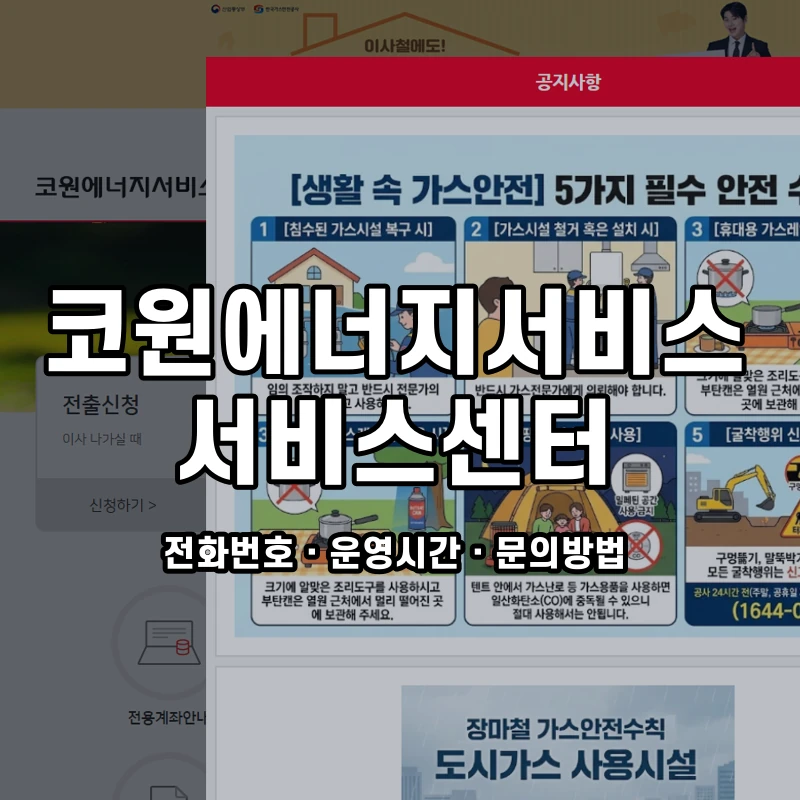 코원에너지서비스 서비스센터 공식 홈페이지 화면