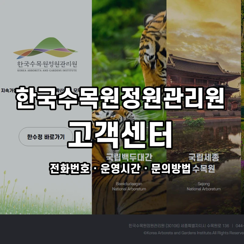 한국수목원정원관리원 고객센터 공식 홈페이지 화면