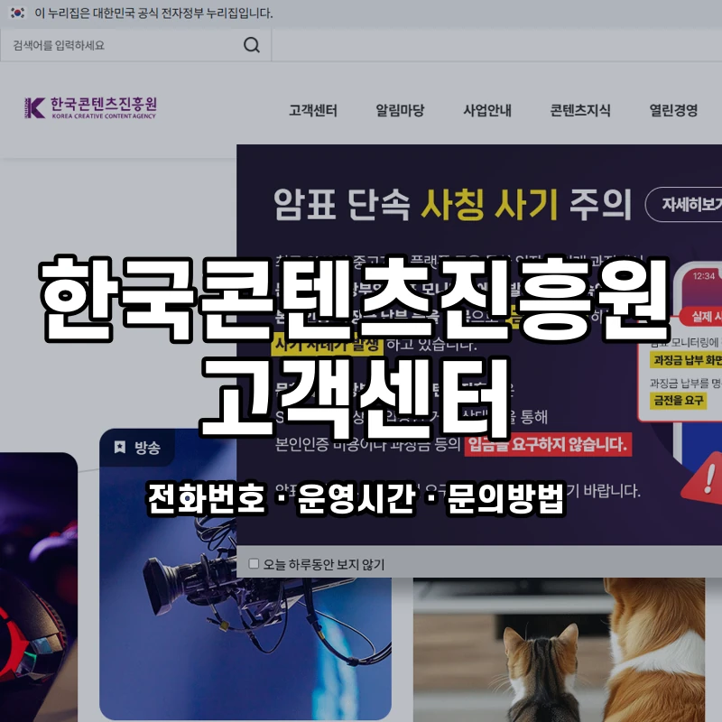 한국콘텐츠진흥원 고객센터 공식 홈페이지 화면
