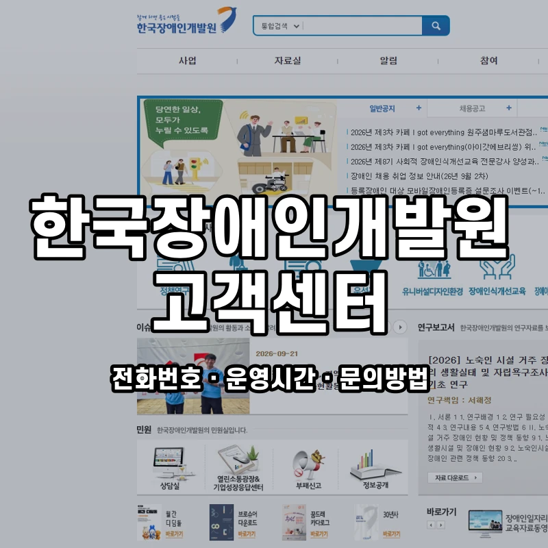 한국장애인개발원 고객센터 공식 홈페이지 화면