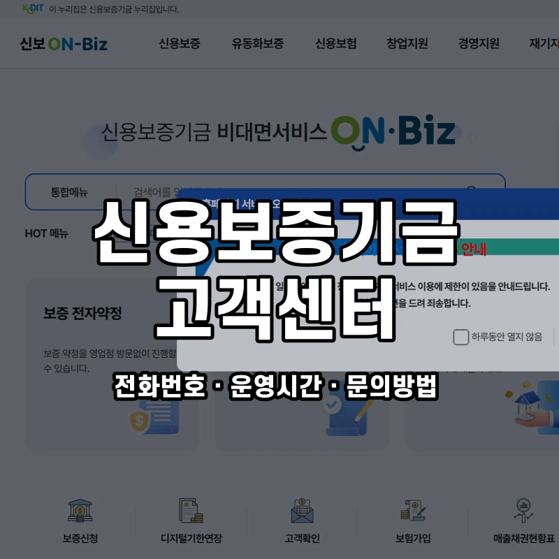 신용보증기금 고객센터 공식 홈페이지 화면