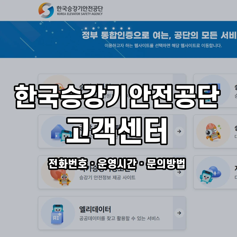 한국승강기안전공단 고객센터 공식 홈페이지 화면